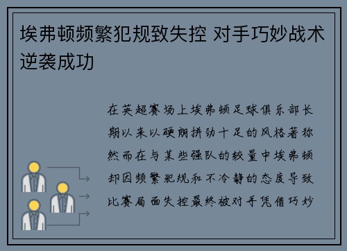埃弗顿频繁犯规致失控 对手巧妙战术逆袭成功