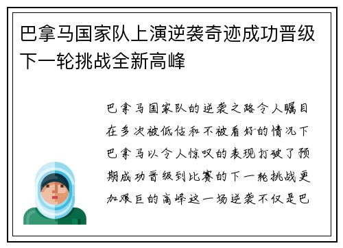 巴拿马国家队上演逆袭奇迹成功晋级下一轮挑战全新高峰
