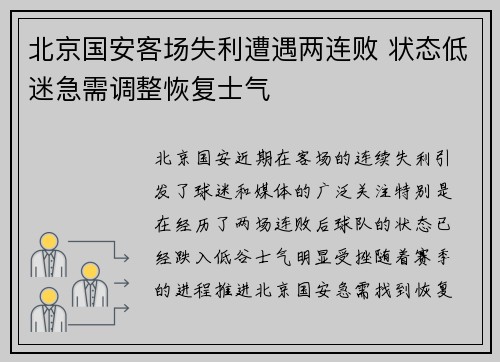 北京国安客场失利遭遇两连败 状态低迷急需调整恢复士气