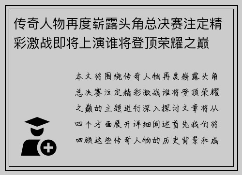 传奇人物再度崭露头角总决赛注定精彩激战即将上演谁将登顶荣耀之巅