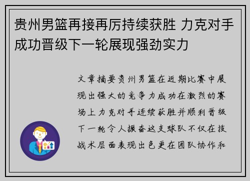 贵州男篮再接再厉持续获胜 力克对手成功晋级下一轮展现强劲实力