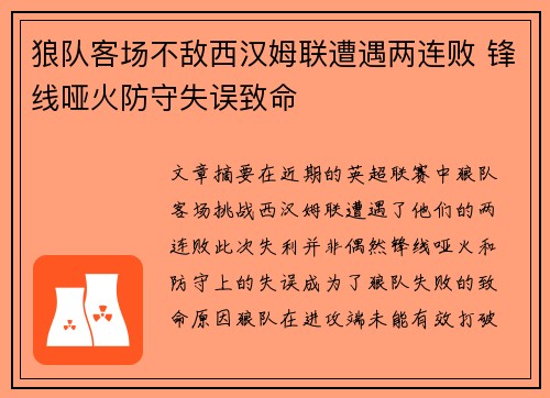 狼队客场不敌西汉姆联遭遇两连败 锋线哑火防守失误致命
