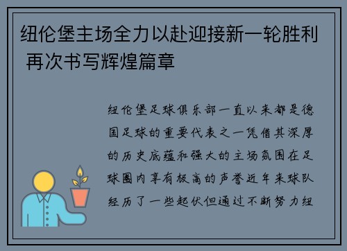 纽伦堡主场全力以赴迎接新一轮胜利 再次书写辉煌篇章