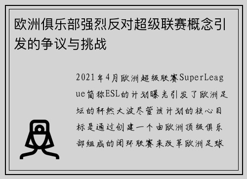欧洲俱乐部强烈反对超级联赛概念引发的争议与挑战