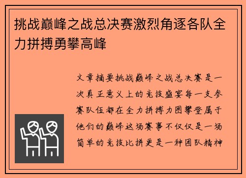 挑战巅峰之战总决赛激烈角逐各队全力拼搏勇攀高峰