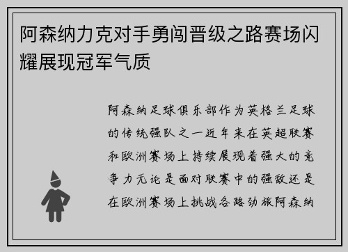 阿森纳力克对手勇闯晋级之路赛场闪耀展现冠军气质