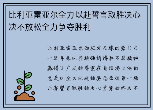 比利亚雷亚尔全力以赴誓言取胜决心决不放松全力争夺胜利