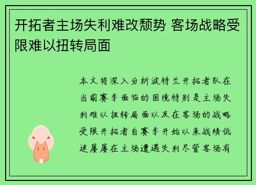 开拓者主场失利难改颓势 客场战略受限难以扭转局面