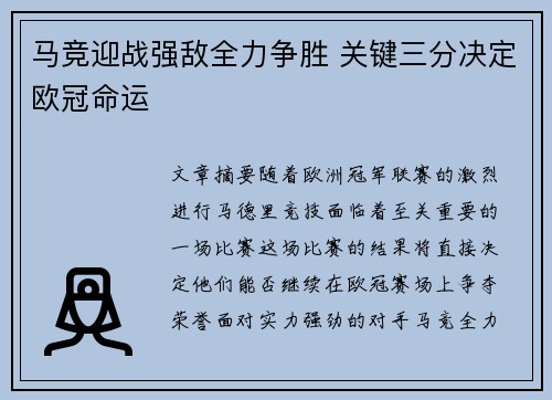 马竞迎战强敌全力争胜 关键三分决定欧冠命运