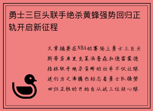 勇士三巨头联手绝杀黄蜂强势回归正轨开启新征程
