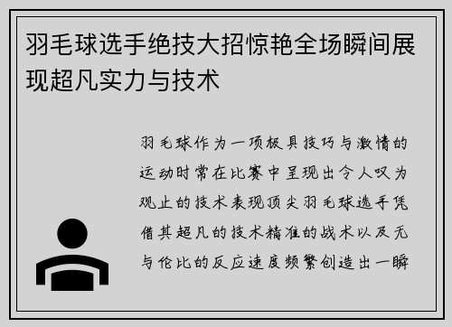 羽毛球选手绝技大招惊艳全场瞬间展现超凡实力与技术