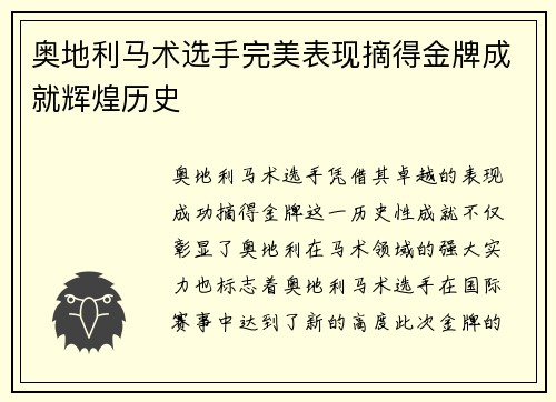 奥地利马术选手完美表现摘得金牌成就辉煌历史