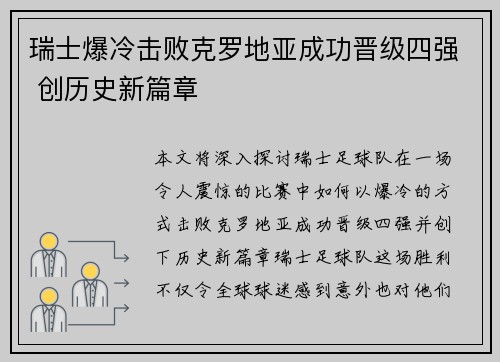 瑞士爆冷击败克罗地亚成功晋级四强 创历史新篇章