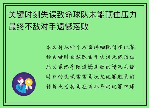 关键时刻失误致命球队未能顶住压力最终不敌对手遗憾落败