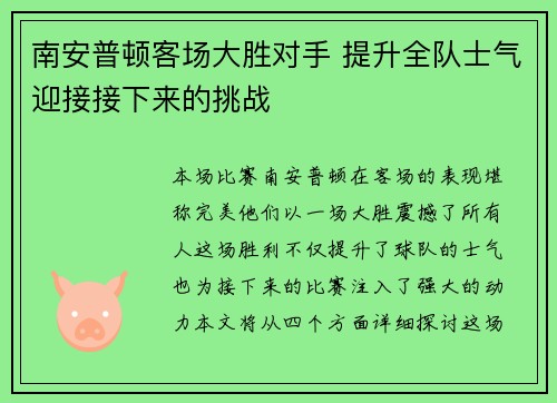 南安普顿客场大胜对手 提升全队士气迎接接下来的挑战