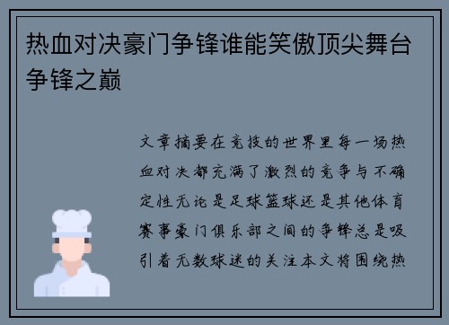 热血对决豪门争锋谁能笑傲顶尖舞台争锋之巅