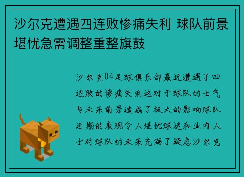沙尔克遭遇四连败惨痛失利 球队前景堪忧急需调整重整旗鼓