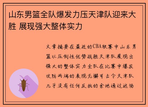 山东男篮全队爆发力压天津队迎来大胜 展现强大整体实力