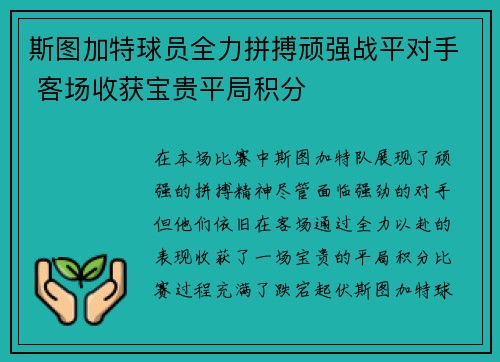 斯图加特球员全力拼搏顽强战平对手 客场收获宝贵平局积分