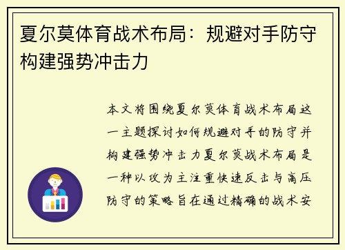 夏尔莫体育战术布局：规避对手防守构建强势冲击力
