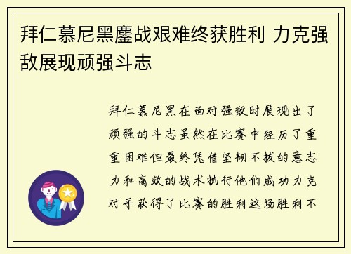 拜仁慕尼黑鏖战艰难终获胜利 力克强敌展现顽强斗志