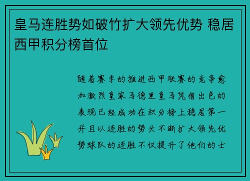皇马连胜势如破竹扩大领先优势 稳居西甲积分榜首位