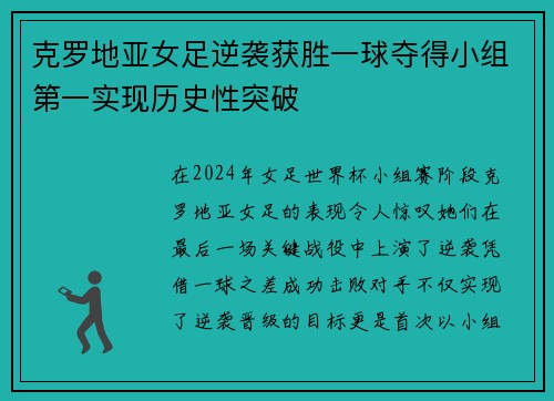 克罗地亚女足逆袭获胜一球夺得小组第一实现历史性突破