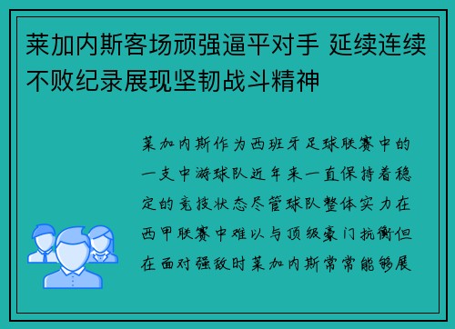 莱加内斯客场顽强逼平对手 延续连续不败纪录展现坚韧战斗精神