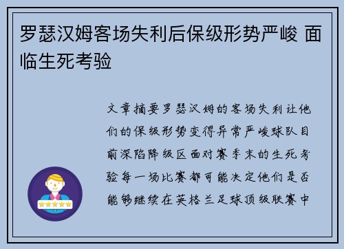 罗瑟汉姆客场失利后保级形势严峻 面临生死考验
