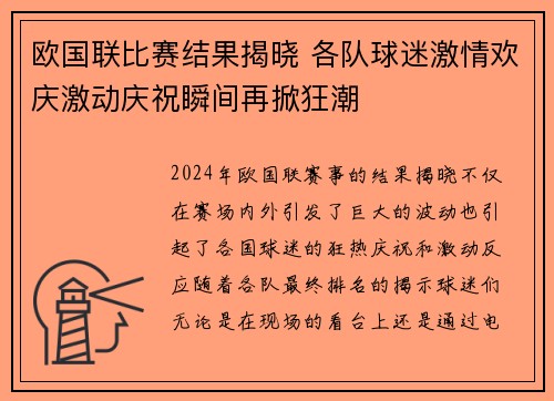 欧国联比赛结果揭晓 各队球迷激情欢庆激动庆祝瞬间再掀狂潮