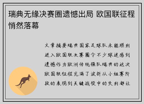 瑞典无缘决赛圈遗憾出局 欧国联征程悄然落幕