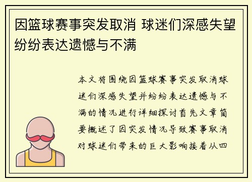 因篮球赛事突发取消 球迷们深感失望纷纷表达遗憾与不满