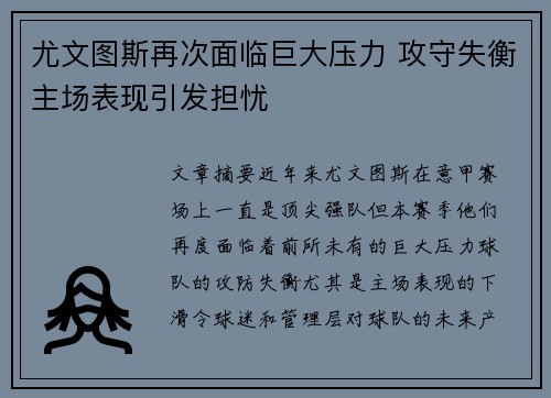 尤文图斯再次面临巨大压力 攻守失衡主场表现引发担忧