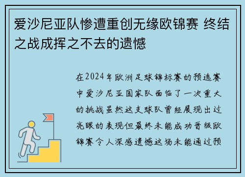 爱沙尼亚队惨遭重创无缘欧锦赛 终结之战成挥之不去的遗憾