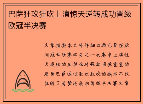巴萨狂攻狂吹上演惊天逆转成功晋级欧冠半决赛
