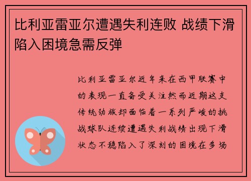 比利亚雷亚尔遭遇失利连败 战绩下滑陷入困境急需反弹