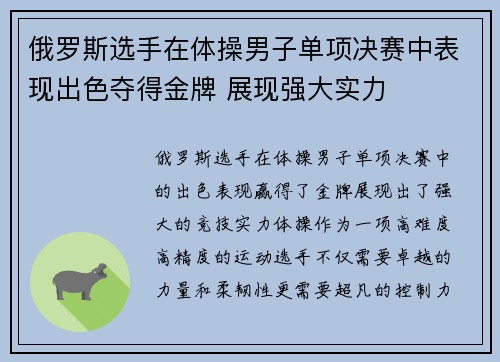 俄罗斯选手在体操男子单项决赛中表现出色夺得金牌 展现强大实力