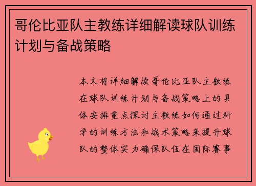 哥伦比亚队主教练详细解读球队训练计划与备战策略