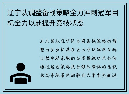 辽宁队调整备战策略全力冲刺冠军目标全力以赴提升竞技状态