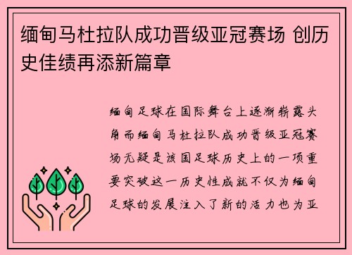 缅甸马杜拉队成功晋级亚冠赛场 创历史佳绩再添新篇章