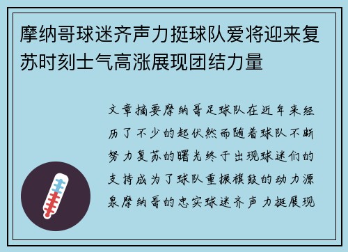 摩纳哥球迷齐声力挺球队爱将迎来复苏时刻士气高涨展现团结力量