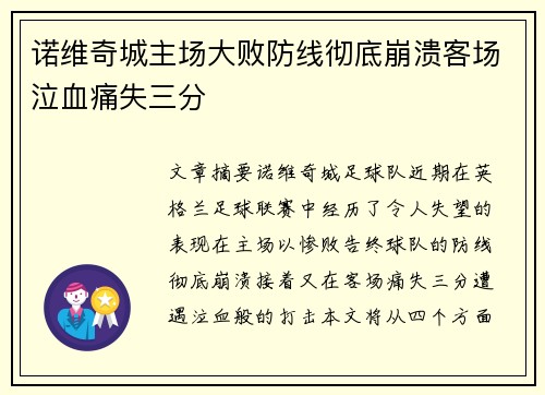 诺维奇城主场大败防线彻底崩溃客场泣血痛失三分