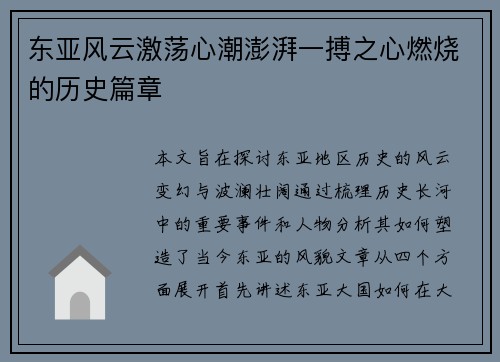 东亚风云激荡心潮澎湃一搏之心燃烧的历史篇章