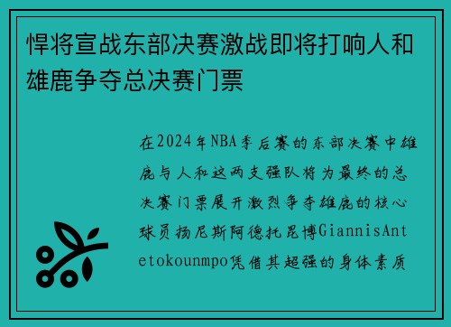 悍将宣战东部决赛激战即将打响人和雄鹿争夺总决赛门票
