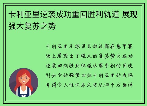卡利亚里逆袭成功重回胜利轨道 展现强大复苏之势