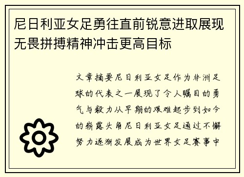 尼日利亚女足勇往直前锐意进取展现无畏拼搏精神冲击更高目标
