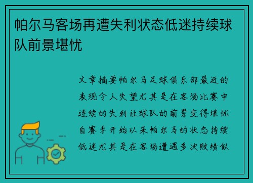 帕尔马客场再遭失利状态低迷持续球队前景堪忧
