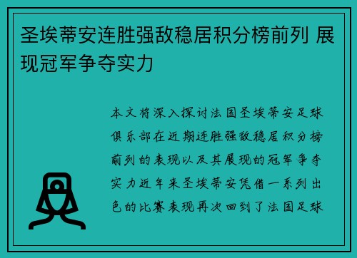 圣埃蒂安连胜强敌稳居积分榜前列 展现冠军争夺实力