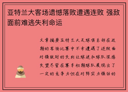 亚特兰大客场遗憾落败遭遇连败 强敌面前难逃失利命运