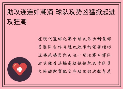 助攻连连如潮涌 球队攻势凶猛掀起进攻狂潮